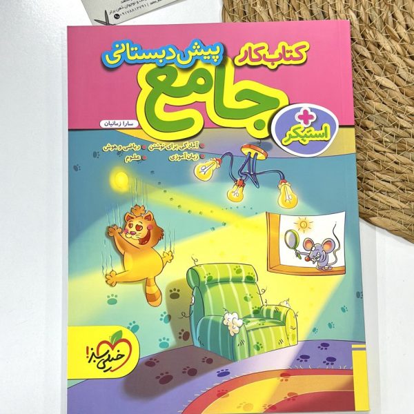 کتاب کار جامع پیش دبستانی خیلی سبز