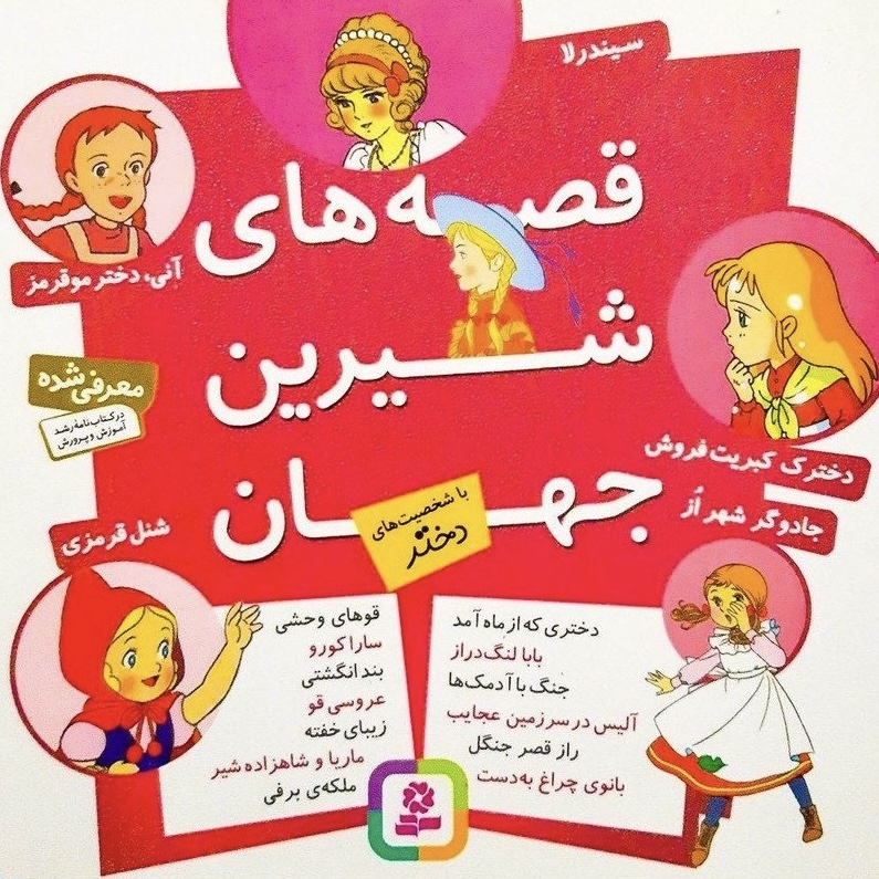 قصه های شیرین جهان با شخصیت (دختر،پسر،حیوان) - Image 4