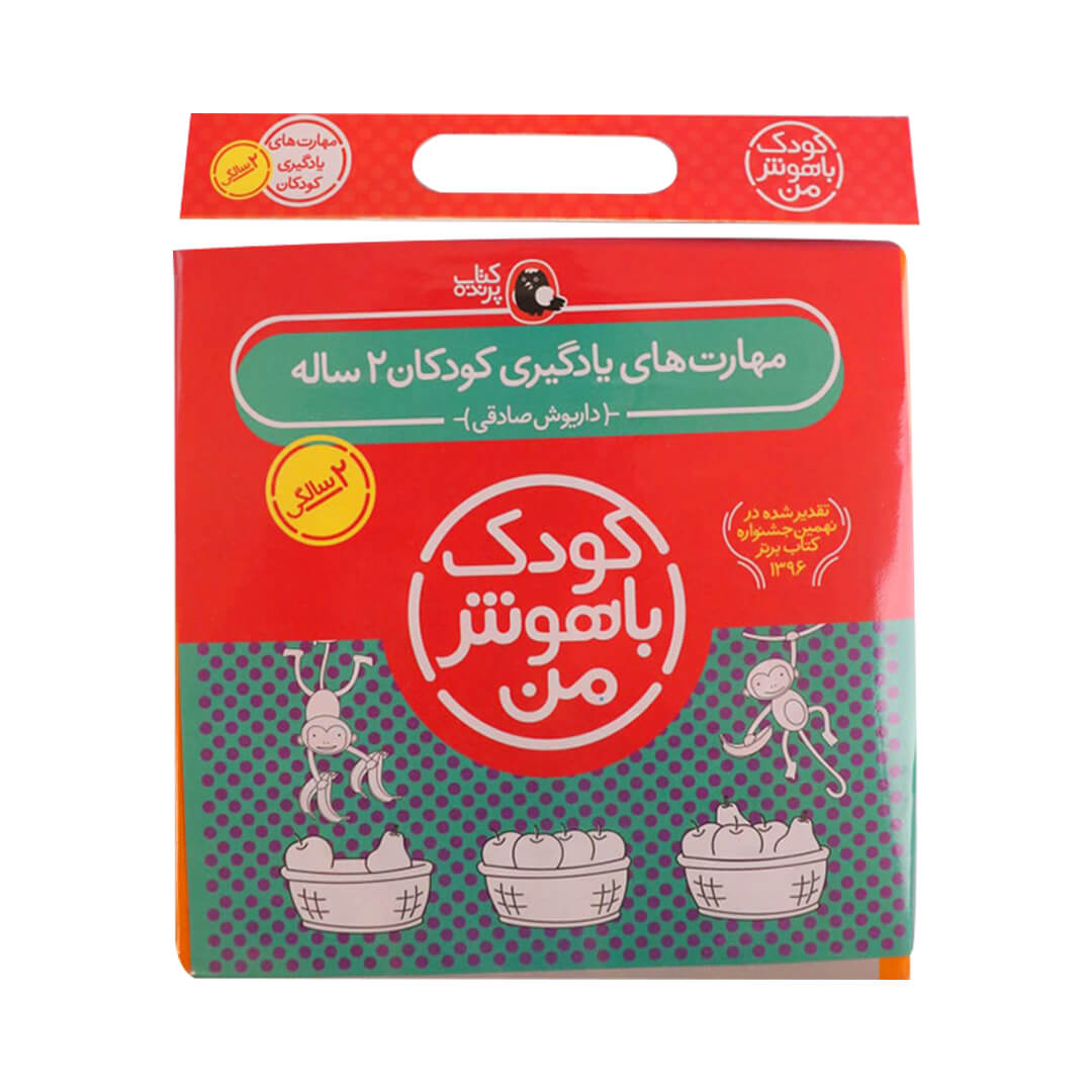مجموعه کودک باهوش من ۲ سالگی