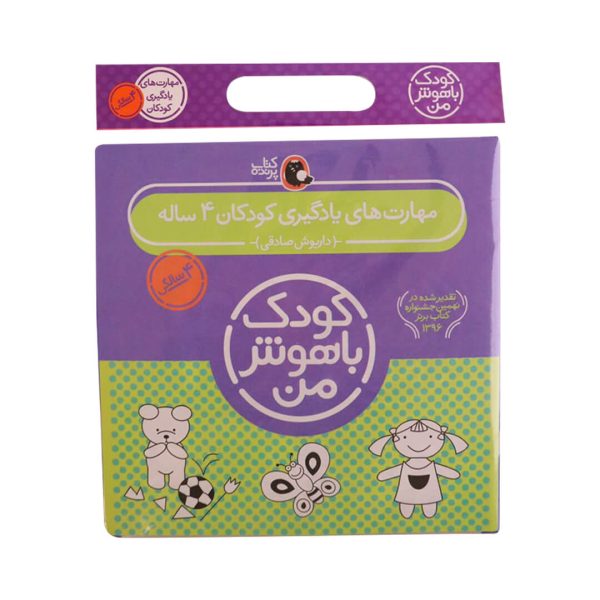مجموعه کودک باهوش من 4سالگی