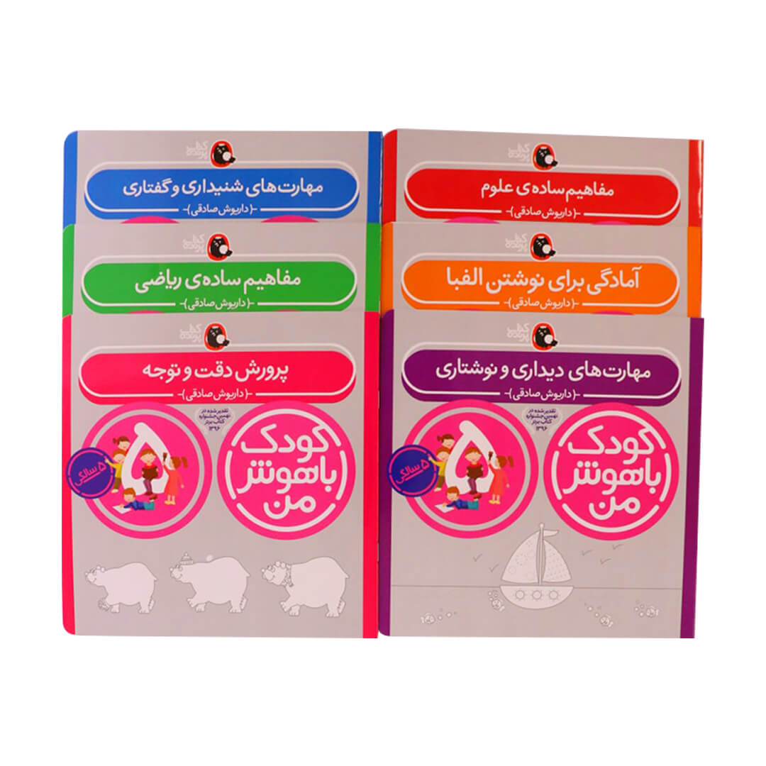 مجموعه کودک باهوش من 5سالگی - Image 2