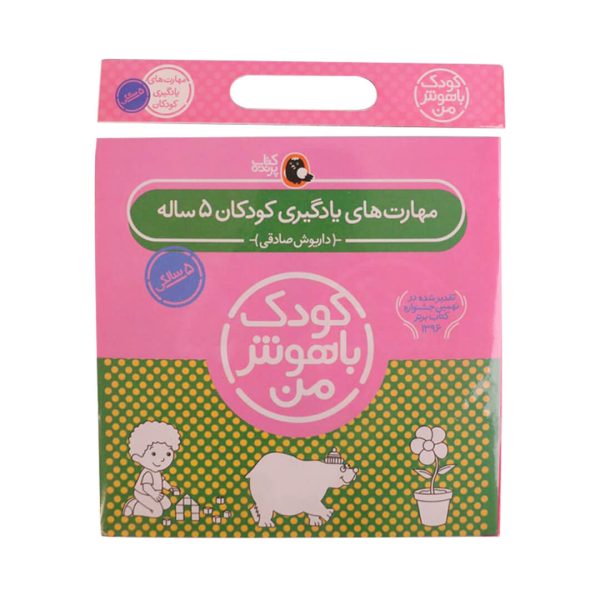 مجموعه کودک باهوش من 5سالگی