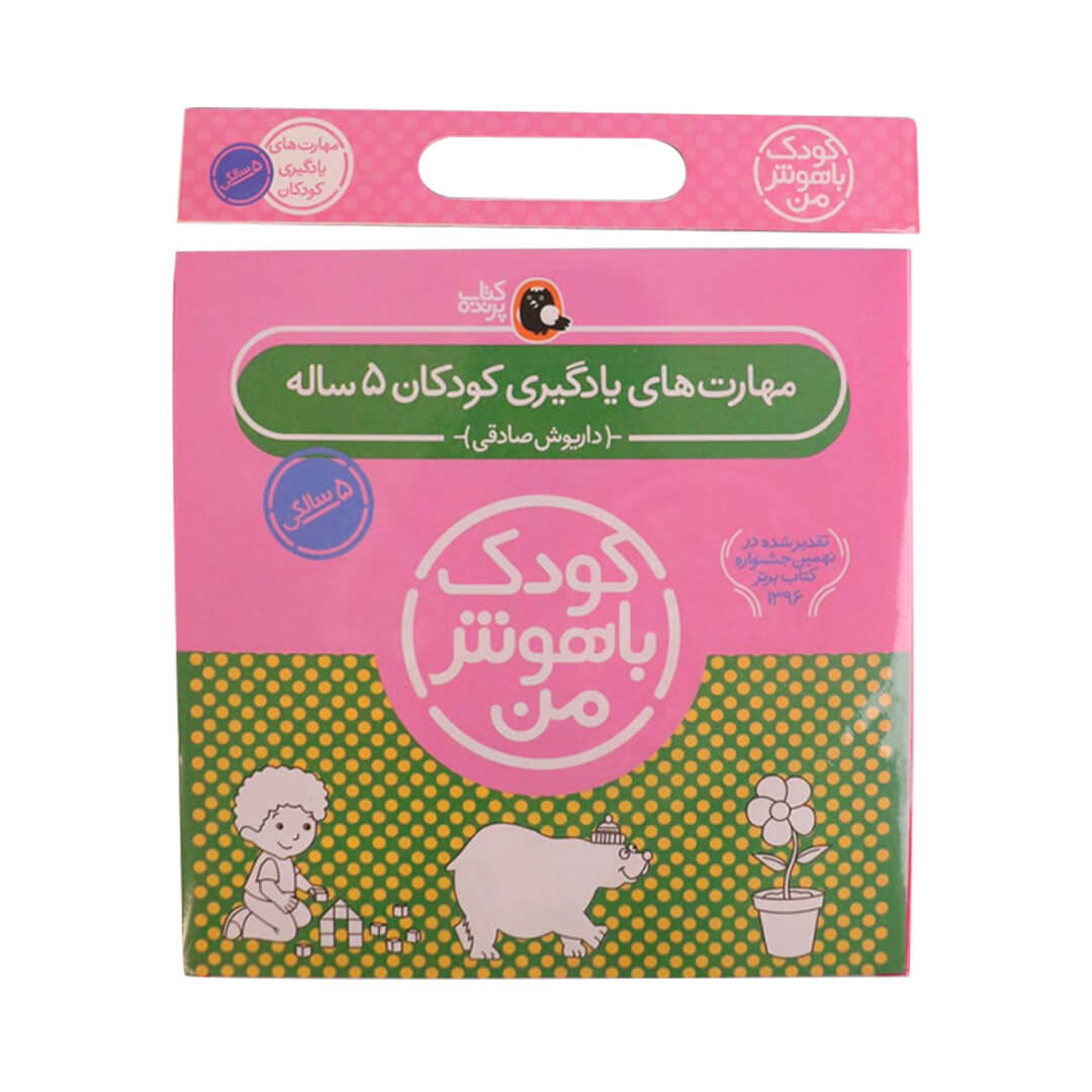 مجموعه کودک باهوش من 5سالگی