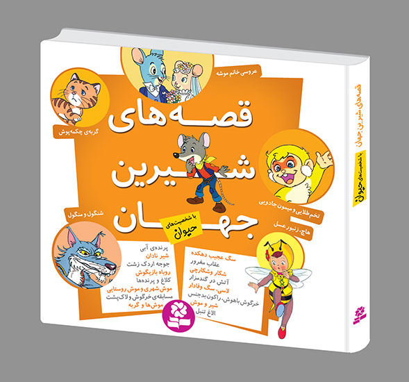 قصه های شیرین جهان با شخصیت (دختر،پسر،حیوان) - Image 3